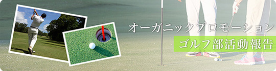 ゴルフ部活動報告