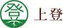 上登