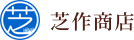 芝作商店