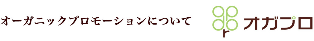 オーガニックプロモーションについて